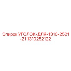 1310252122 УГОЛОК-ДЛЯ-1310-2521-21 Epiroc