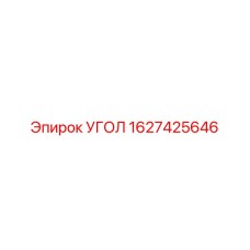 1627425646 УГОЛ Epiroc