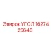 Угловой адаптер артикул 1627425646 для гидросистем Epiroc