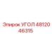4812046315 УГОЛ Epiroc