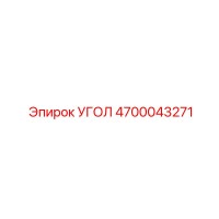 4700043271 УГОЛ Эпирок