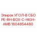 1604854480 УГОЛ-В СБОРЕ-RH-BOX-C-HIGH-AMB Epiroc