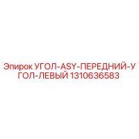 1310636583 УГОЛ-ASY-ПЕРЕДНИЙ-УГОЛ-ЛЕВЫЙ Epiroc