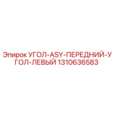 1310636583 УГОЛ-ASY-ПЕРЕДНИЙ-УГОЛ-ЛЕВЫЙ Epiroc