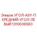 1310636583 УГОЛ-ASY-ПЕРЕДНИЙ-УГОЛ-ЛЕВЫЙ Epiroc