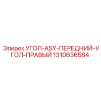 1310636584 УГОЛ-ASY-ПЕРЕДНИЙ-УГОЛ-ПРАВЫЙ Epiroc