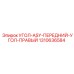 1310636584 УГОЛ-ASY-ПЕРЕДНИЙ-УГОЛ-ПРАВЫЙ Epiroc