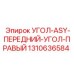 1310636584 УГОЛ-ASY-ПЕРЕДНИЙ-УГОЛ-ПРАВЫЙ Epiroc