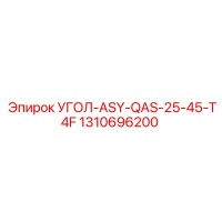 1310696200 УГОЛ-ASY-QAS-25-45-T4F Epiroc