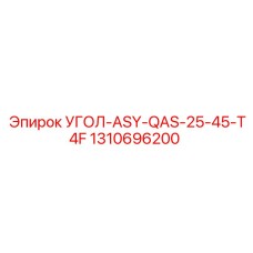 1310696200 УГОЛ-ASY-QAS-25-45-T4F Epiroc