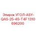1310696200 УГОЛ-ASY-QAS-25-45-T4F Epiroc