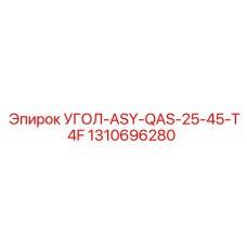 1310696280 УГОЛ-ASY-QAS-25-45-T4F Epiroc