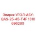 1310696280 УГОЛ-ASY-QAS-25-45-T4F Epiroc