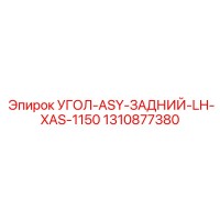 1310877380 УГОЛ-ASY-ЗАДНИЙ-LH-XAS-1150 Epiroc