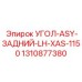 1310877380 УГОЛ-ASY-ЗАДНИЙ-LH-XAS-1150 Epiroc