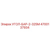 4700137934 УГОЛ-БАР-2-325М Epiroc