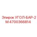 Фото детали УГОЛ-БАР-2М Epiroc артикул 4700366814