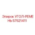 Фото угла 57521411 УГОЛ-РЕМЕНЬ от Epiroc, используемого в системах передачи мощности