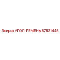 57521445 УГОЛ-РЕМЕНЬ Epiroc