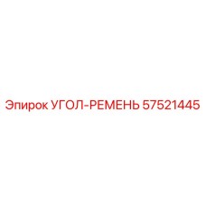 Изображение угла 57521445 УГОЛ-РЕМЕНЬ от Epiroc, применяемого в системах передачи