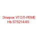 Изображение угла 57521445 УГОЛ-РЕМЕНЬ от Epiroc, применяемого в системах передачи