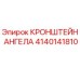 Оригинальный кронштейн ангела Epiroc артикул 4140141810