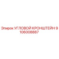 9106008887 УГЛОВОЙ КРОНШТЕЙН Epiroc