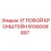 Оригинальный угловой кронштейн для буровых станков Epiroc 9106008887