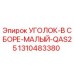 1310483380 УГОЛОК-В СБОРЕ-МАЛЫЙ-QAS25 Epiroc