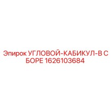 1626103684 УГЛОВОЙ-КАБИКУЛ-В СБОРЕ Epiroc