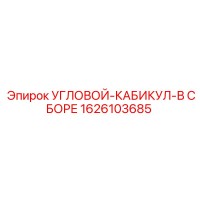 1626103685 УГЛОВОЙ-КАБИКУЛ-В СБОРЕ Epiroc