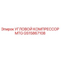 GS15867108 УГЛОВОЙ КОМПРЕССОР MTG Epiroc