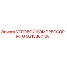 Фото углового компрессора MTG GS15867108 от Epiroc