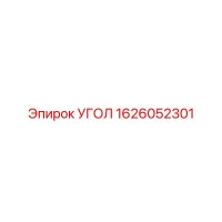 1626052301 УГОЛ Epiroc