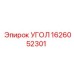1626052301 УГОЛ Epiroc
