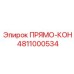 4811000534 ПРЯМО-КОН Epiroc