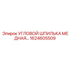 Угловой шпилька медная 1624605509 Epiroc
