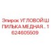 Угловой шпилька медная 1624605509 Epiroc