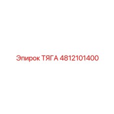 4812101400 ТЯГА Epiroc
