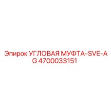 Фото угловой муфты-SVE-AG Эпирок артикул 4700033151