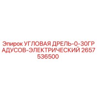 2657536500 УГЛОВАЯ ДРЕЛЬ-0-30ГРАДУСОВ-ЭЛЕКТРИЧЕСКИЙ Epiroc