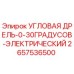 Изображение угловой дрели Epiroc артикул 2657536500