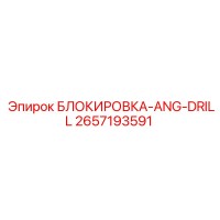 2657193591 БЛОКИРОВКА-ANG-DRILL Epiroc