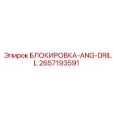 2657193591 БЛОКИРОВКА-ANG-DRILL Epiroc