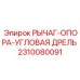 Стабилизатор бурового станка Epiroc для работы под углом