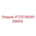 1604009602 УГОЛ Epiroc