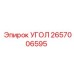 2657006595 УГОЛ Epiroc