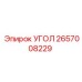 2657008229 УГОЛ Epiroc
