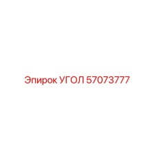 Оригинальный угол 57073777 производителя Epiroc