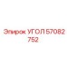 Оригинальная деталь 57082752 производителя Epiroc